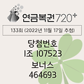 동행복권 연금복권 720 당첨번호조회 133회(2022년 11월 17일 추첨) 1등 당첨번호 1조 107523 보너스 464693