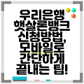우리은행 햇살론뱅크 신청방법, 모바일로 간단하게 끝내는 팁!