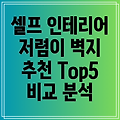 셀프 인테리어 뚝딱 저렴이 셀프스티커 벽지   비교 분석 Top5