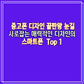 중고폰 디자인 끝판왕 눈길 사로잡는 매력적인 디자인의 스마트폰  Top 1