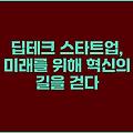 딥테크 스타트업, 미래를 위해 혁신의 길을 걷다