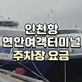 인천항 연안여객터미널 주차장 요금 할인정보