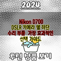 Nikon D700 DSLR 카메라 쉘 하단 수리 부품  가장 효과적인 선택 가이드