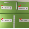 제약회사 GMP 4대 기준서 종결