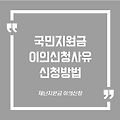 국민지원금 이의신청사유와 방법에 대하여
