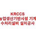 KRCCS 농업생산기반시설 기계 수처리설비 설치공사