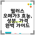 뭴러스 오메가3 효능, 성분, 가격 완벽 가이드
