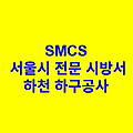 하천 하구공사 SMCS 서울시 전문 시방서