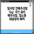 알사랑 깐메추리알 1kg: 국산 삶은 메추리알, 업소용 대용량의 매력