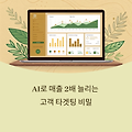 AI 고객 타겟팅 전략, 수익을 올리는 실전 활용법