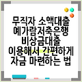 무직자 소액대출 예가람저축은행 비상금대출 이용해서 간편하게 자금 마련하는 법