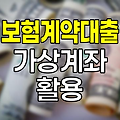 보험계약대출 가상계좌 활용법