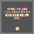 아이패드 프로 6세대 11인치 강화유리 완벽 분석  최고의 보호를 위한 선택 가이드