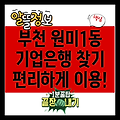 부천 원미1동 기업은행 위치 & 영업시간: 편리하게 이용하세요!