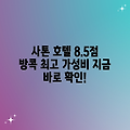방콕 모드 사톤 호텔, 놀라운 8.5점!
