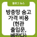 인천시 방충망 시공 교체 추천 방충망영어로 롤방충망교체 방충망숨고가격비용(현관출입문,베란다) 방충망시공교체후기