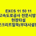 EXCS 11 50 11현장타설 콘크리트말뚝(부대시설편) 한국고속도로공사 전문