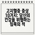 고지혈증 증상 10가지: 당신의 건강을 위협하는 침묵의 적