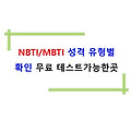 NBTI/MBTI 성격 유형별 확인 무료테스트 가능한곳