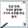 츄샵 한복, 가성비 끝판왕! 5가지 추천템 비교 분석
