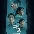 파묘: 공포와 전통이 만난 한국형 미스터리