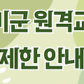 2025년 예비군 원격교육 중지 안내 - 대통령 선거기간 중