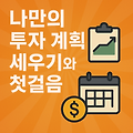 실전 투자 시작하기: 나만의 투자 계획 세우기와 첫걸음