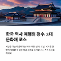 국내 역사 여행: 문화재와 함께하는 여행 코스