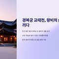 경복궁 교태전, 왕비의 숨결을 느끼다