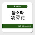 능소화(凌霄花)