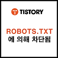 색인이 생성되었으나 robots.txt에 의해 차단됨 해결 방법은?