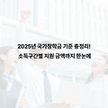 2025년 국가장학금 기준 총정리! 소득구간별 지원 금액까지 한눈에