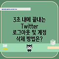 3초 내에 끝내는 Twitter 로그아웃 및 계정 삭제 방법은?