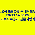조경시설물공통(부대시설편) EXCS 34 50 05 한국고속도로공사 전문 시방서