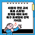 자동차 견인 고리 로프 스트랩: 트럭용 헤비 듀티 복구 트레일러 선택 가이드