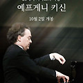 21세기 피아노의 거장: 예프게니 키신(Eugeny Kissin plays Bach, Mozart, Chopin & Rachmaninoff, 2023) [라흐마니노프 탄생 150주년 기념][2023-10-02 개봉]