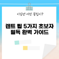 2025년 초보자를 위한 3개월차량렌트 팁 5가지