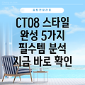 CTO8 스타일 완성 5가지 필수템 분석