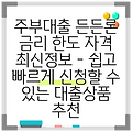 주부대출 든든론 금리 한도 자격 최신정보 - 쉽고 빠르게 신청할 수 있는 대출상품 추천