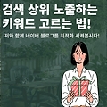 네이버 블로그 최적화, 블로그 키워드 전략 총정리!