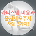 카티스템 비용과 줄기세포주사, 알아야 할 사실 3가지