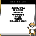 스피아노 알렉스 활 장스탠드 SS-4100 대리석 받침대 (화이트) : 견고함과 고급스러움을 더하다