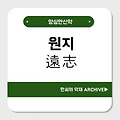 원지(遠志)