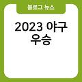 2023 야구 mvp 포스트시즌 관중수 우승 일정