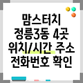 서울 성북구 정릉3동 맘스터치 4곳 운영시간, 주소, 위치, 전화번호 확인