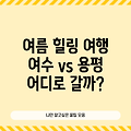 부모님과 함께 떠나는 여름 힐링 여행: 여수 & 용평, 어디로 갈까?