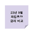 23년 9월 파킹통장 금리 비교 및 추천 통장 BEST 4