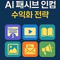 AI로 시작하는 온라인 패시브 인컴 모델 6가지 전략