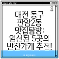 대전 동구 판암2동 맛집탐방: 엄선된 5곳의 반찬가게 추천!