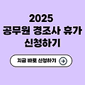 2025 공무원 경조사 휴가 총정리✅